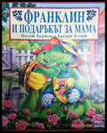 Франклин и подаръкът за мама - Полет Буржоа Бренда Кларк - Книга