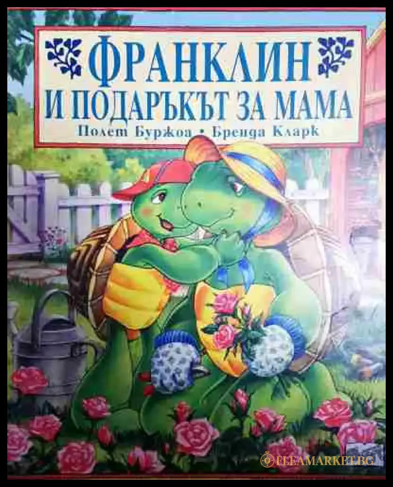 Франклин и подаръкът за мама - Полет Буржоа Бренда Кларк - Книга