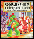 Франклин и посещението в музея - Книги