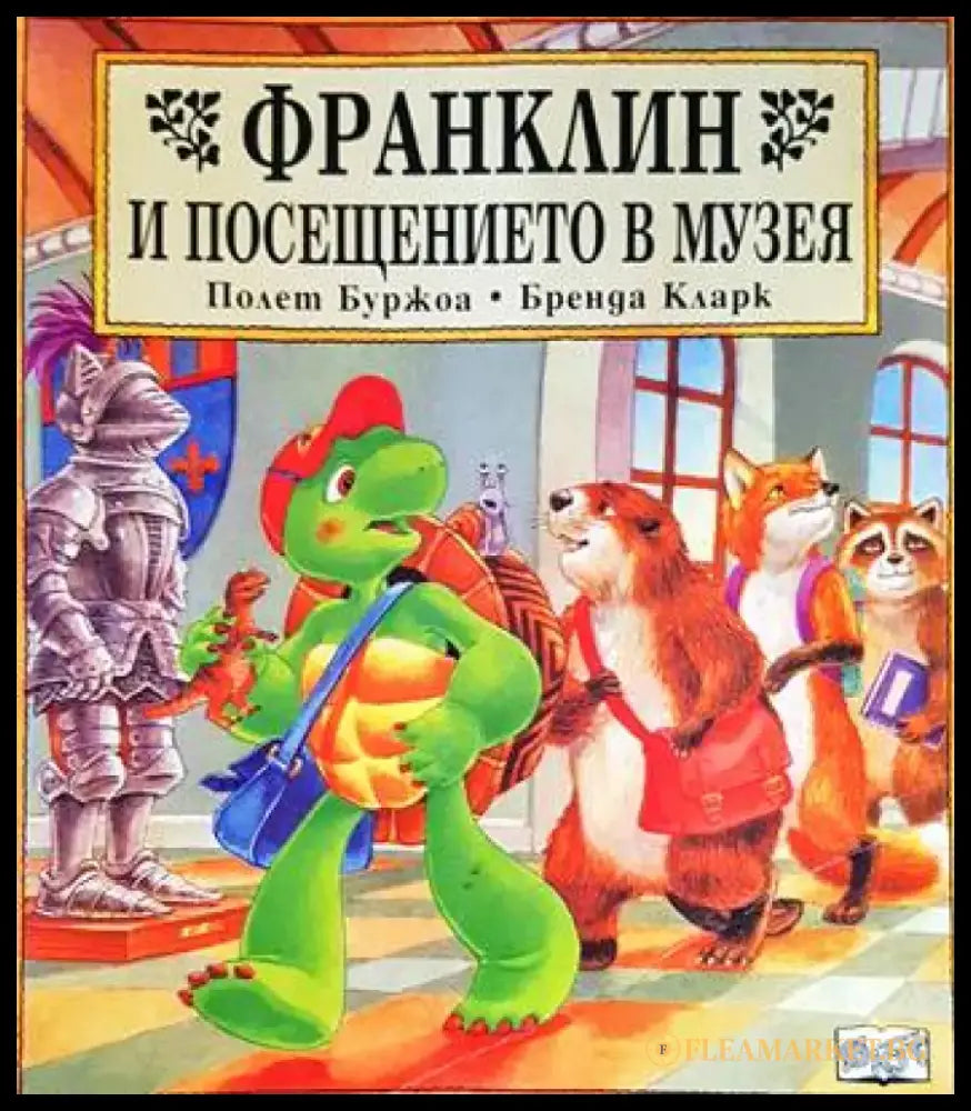 Франклин и посещението в музея - Книги