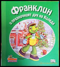 Франклин и празничният дух на Коледа (Франклин и неговите приятели) (1712) - Книга