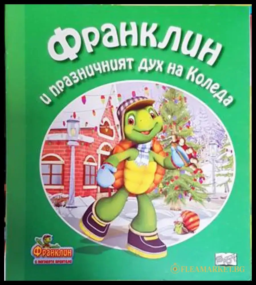 Франклин и празничният дух на Коледа (Франклин и неговите приятели) (1712) - Книга