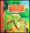 Франклин и съкровището от езерото (1713) - Книга