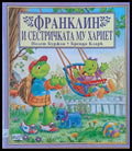 Франклин и сестричката му Хариет - Книги
