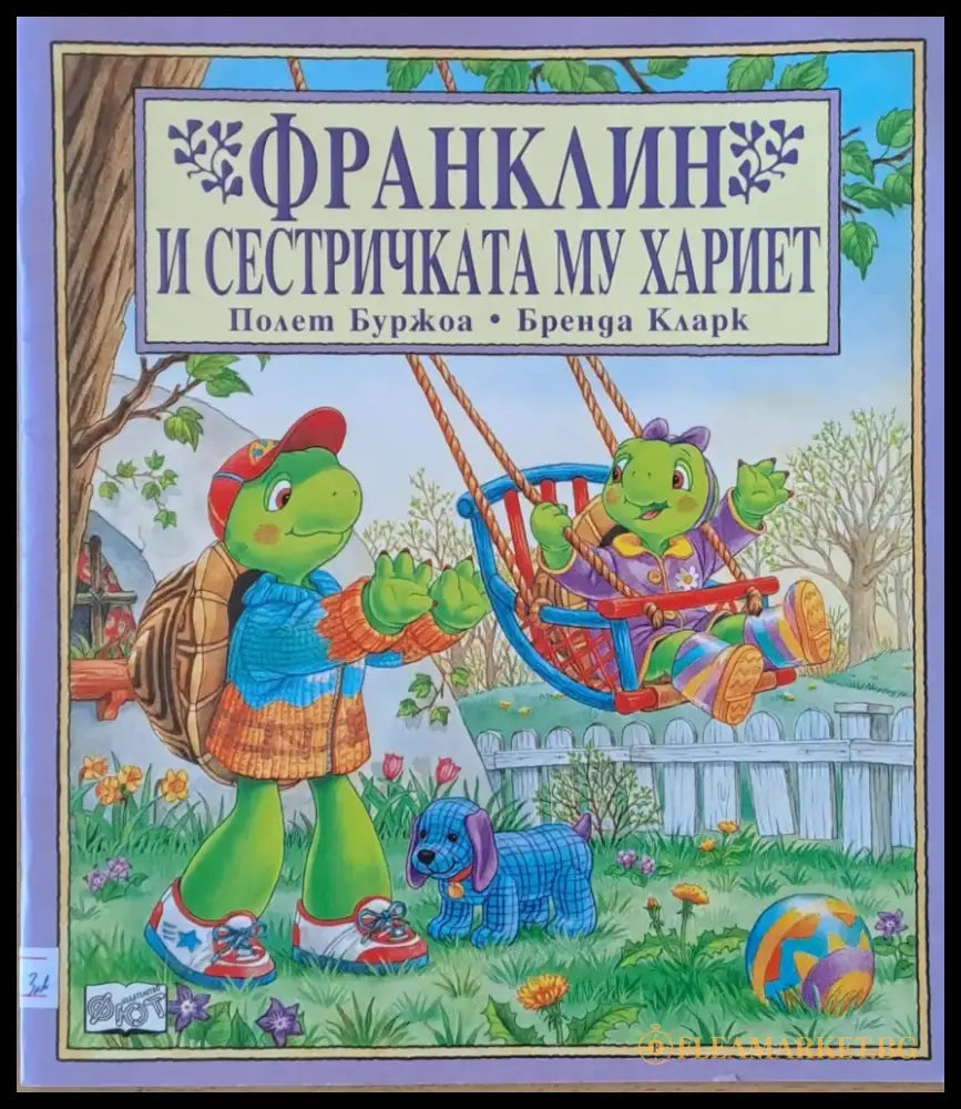Франклин и сестричката му Хариет - Книги