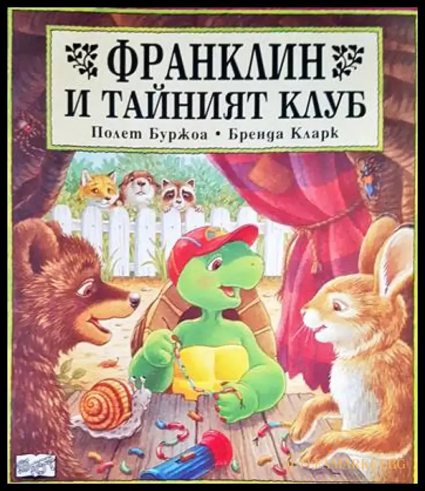 Франклин и тайният клуб - Книги