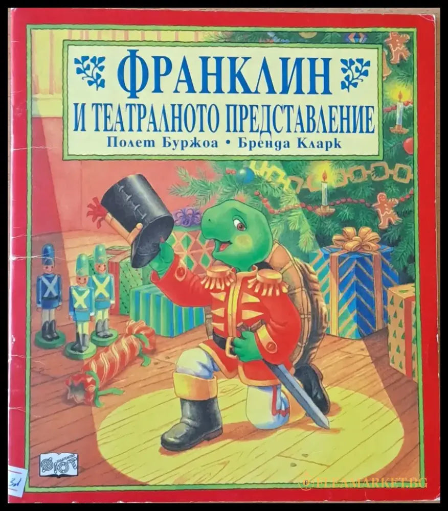 Франклин и театралното представление (160) - Книга