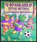 Франклин играе футбол - Книги