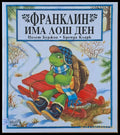 Франклин има лош ден (164) - Книга