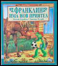 Франклин има нов приятел - Книги