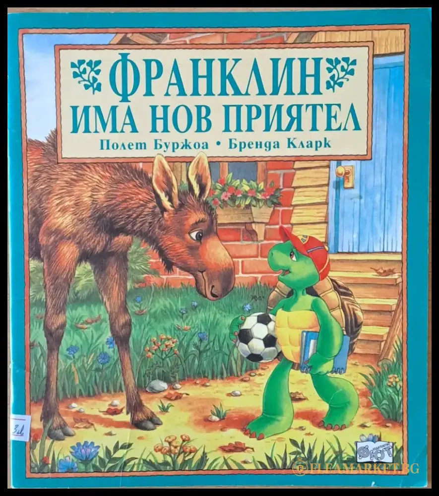Франклин има нов приятел - Книги