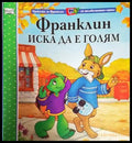 Франклин иска да е голям (Приказки за Франклин по телевизионния сериал) (1737) - Книга