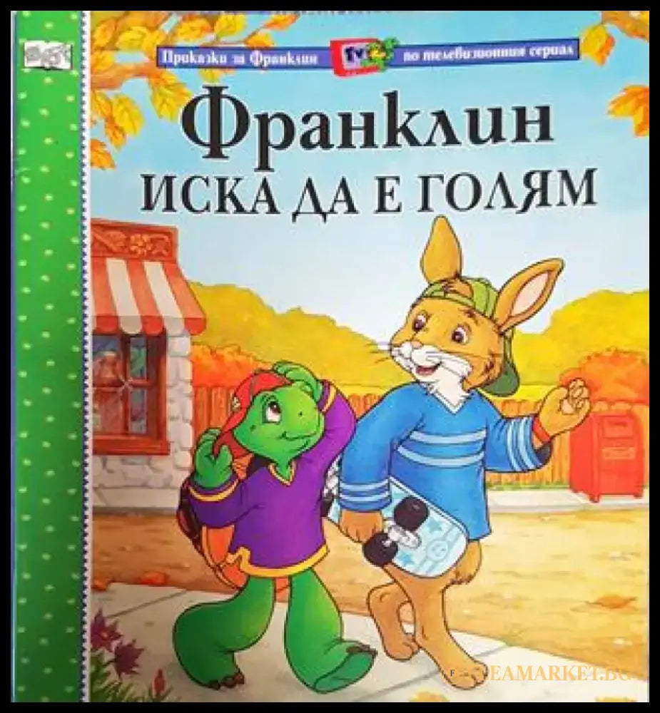 Франклин иска да е голям (Приказки за Франклин по телевизионния сериал) (1737) - Книга