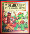 Франклин иска да командва в игрите (1740) - Книга