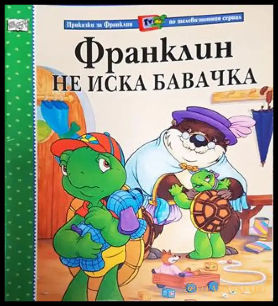 Франклин не иска бавачка (Приказки за Франклин по телевизионния сериал) (1741) - Книга