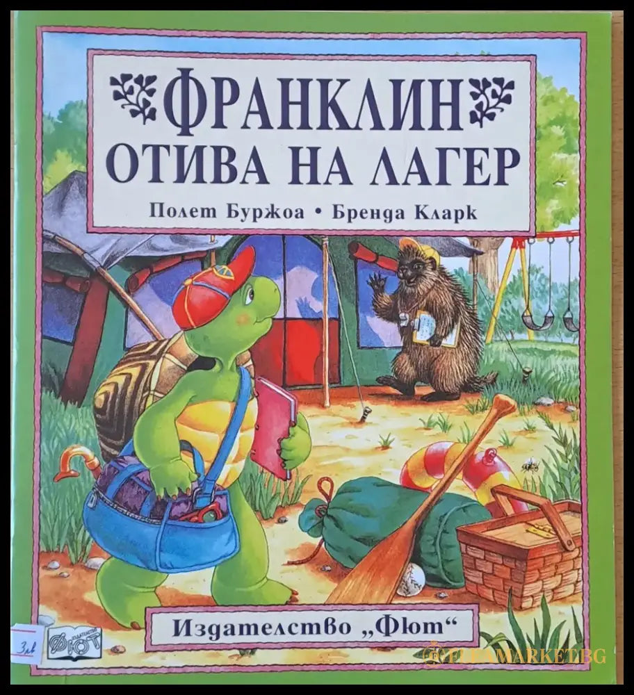 Франклин отива на лагер (169) - Книга