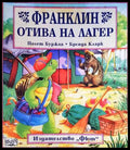 Франклин отива на лагер (15999505) - Полет Буржоа Бренда Кларк - Книги
