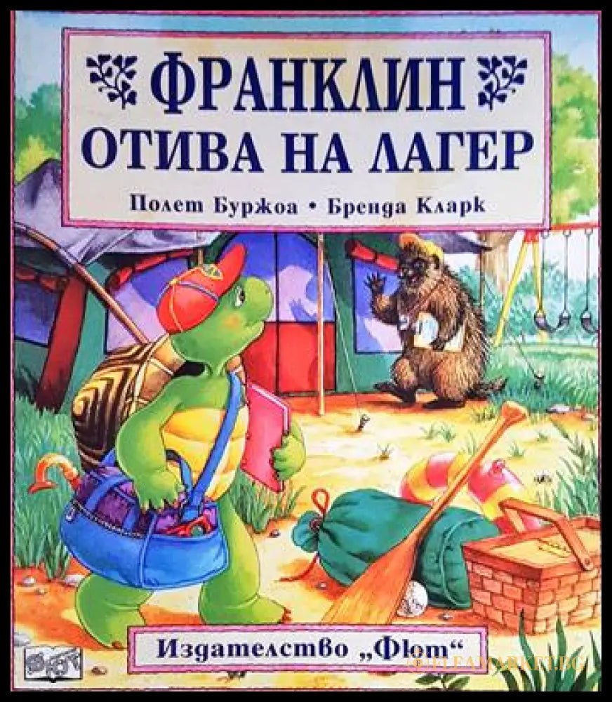 Франклин отива на лагер (15999505) - Полет Буржоа Бренда Кларк - Книги