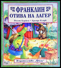 Франклин отива на лагер (352106261249) - Полет Буржоа (художник: Бренда Кларк) - Книга