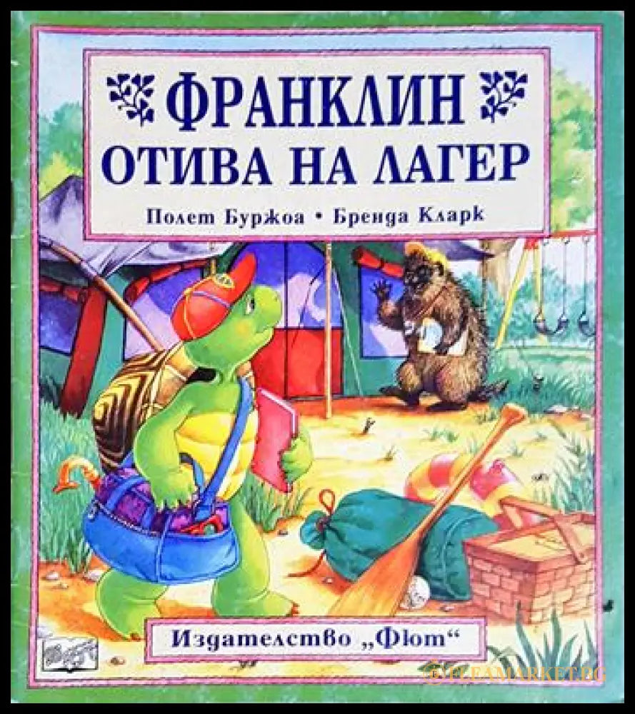 Франклин отива на лагер (352106261249) - Полет Буржоа (художник: Бренда Кларк) - Книга