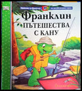 Франклин пътешества с кану (Приказки за Франклин по телевизионния сериал) (1719) - Книга