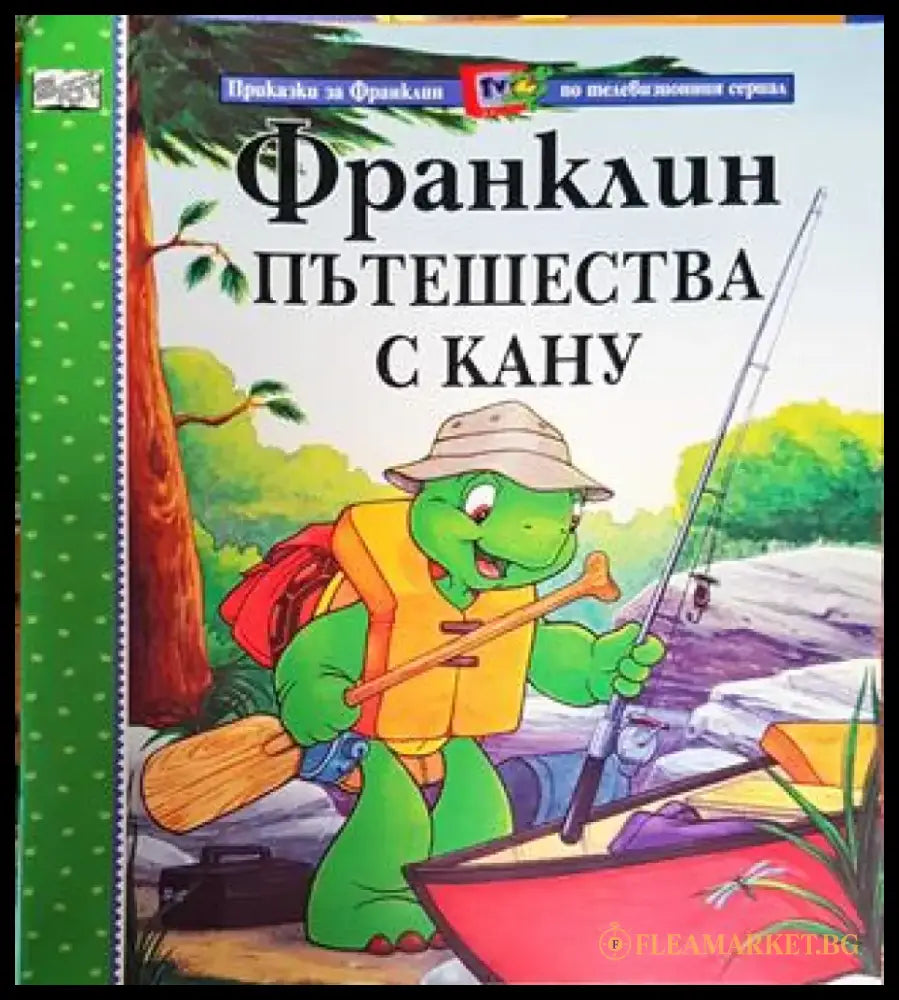 Франклин пътешества с кану (Приказки за Франклин по телевизионния сериал) (1719) - Книга
