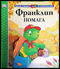Франклин помага (Приказки за Франклин по телевизионния сериал) (1720) - Книга