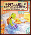 Франклин постъпва в болница (1265) - Книга