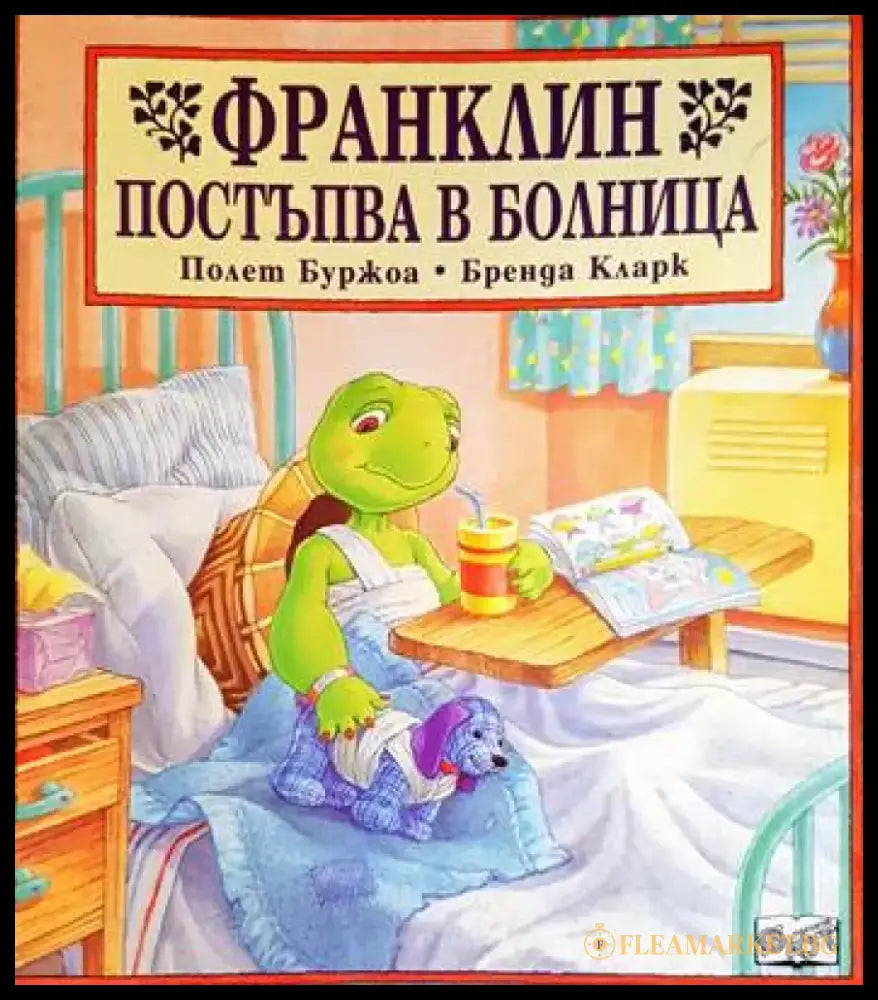 Франклин постъпва в болница (1265) - Книга