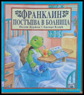 Франклин постъпва в болница (176) - Книга