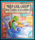 Франклин постъпва в болница (1702) - Книга