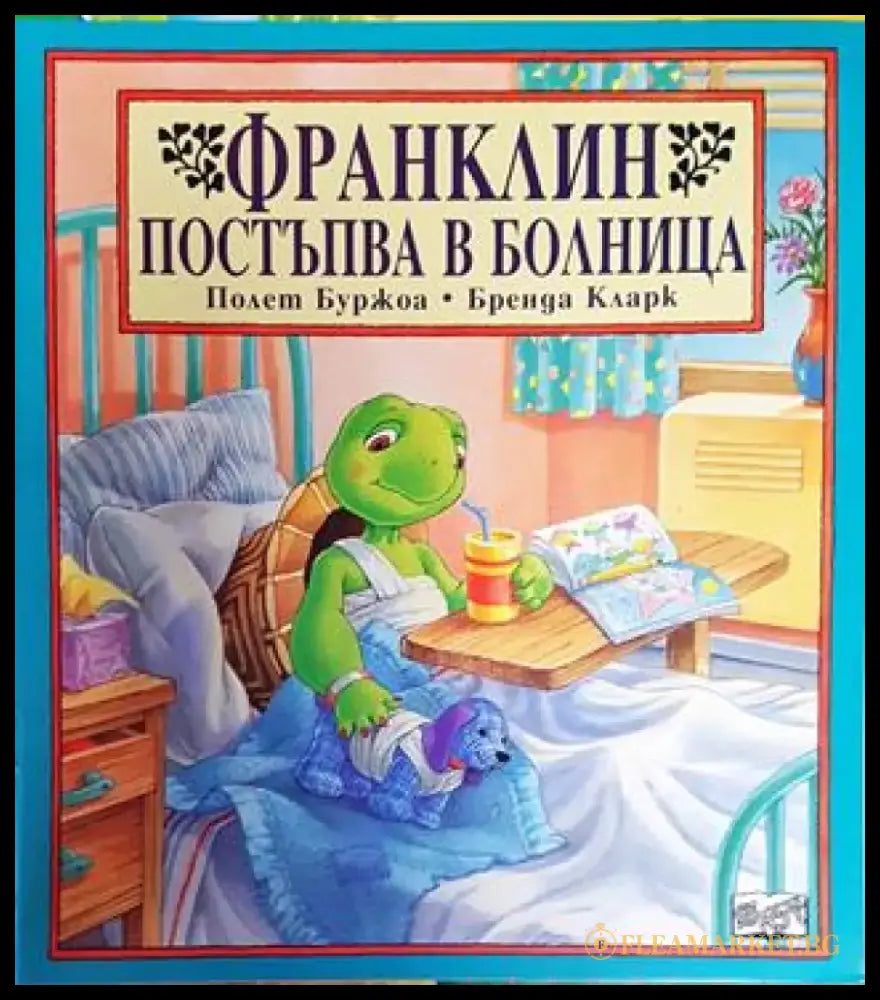 Франклин постъпва в болница (1702) - Книга