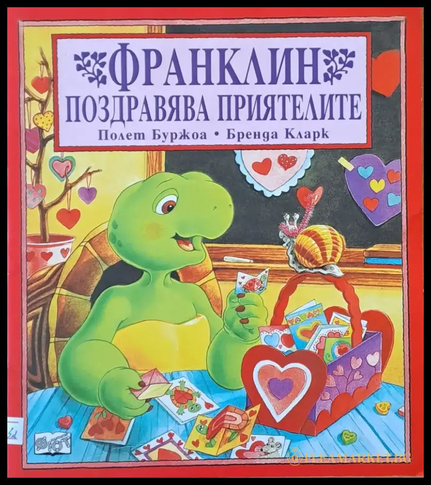 Франклин поздравява приятелите - Книги