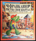 Франклин рисува своя квартал (1729) - Книга