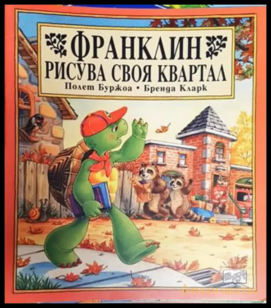 Франклин рисува своя квартал (1729) - Книга
