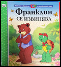 Франклин се извинява (Приказки за Франклин по телевизионния сериал) (1738) - Книга