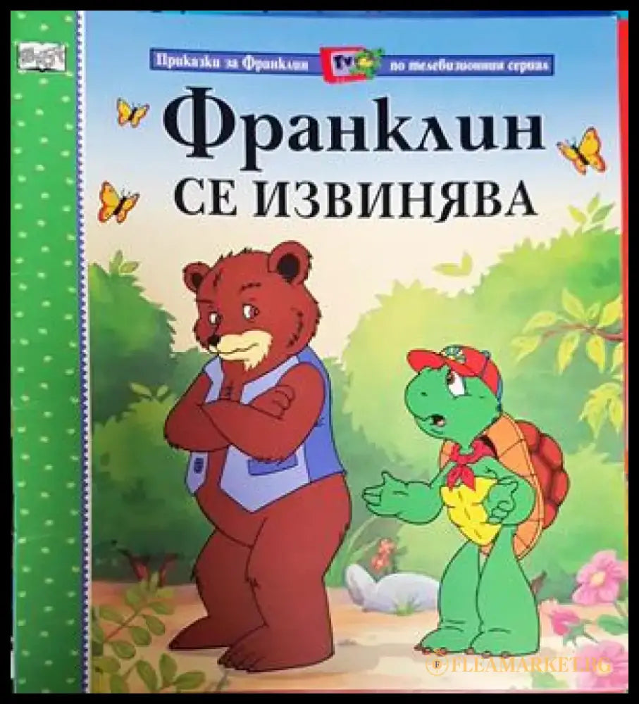 Франклин се извинява (Приказки за Франклин по телевизионния сериал) (1738) - Книга