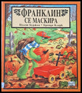 Франклин се маскира (165) - Книга