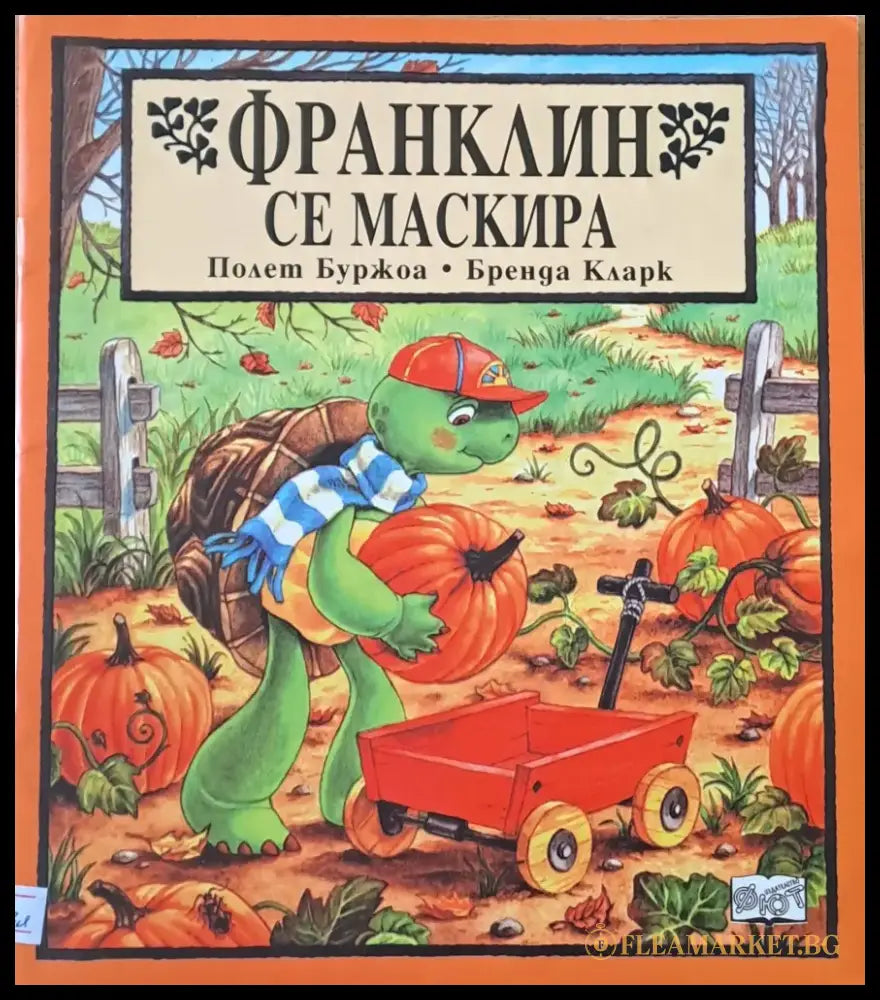 Франклин се маскира (165) - Книга