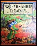 Франклин се маскира - Полет Буржоа Бренда Кларк - Книга