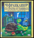 Франклин се страхува от тъмнината - Книги