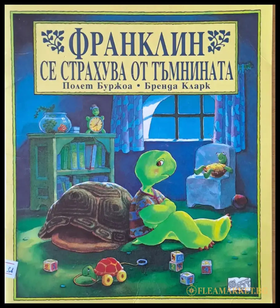 Франклин се страхува от тъмнината - Книги