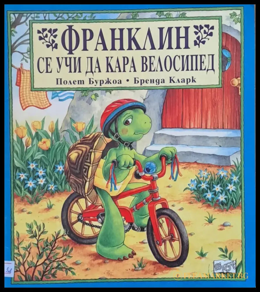 Франклин се учи да кара велосипед (175) - Книга