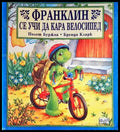 Франклин се учи да кара велосипед - Книги