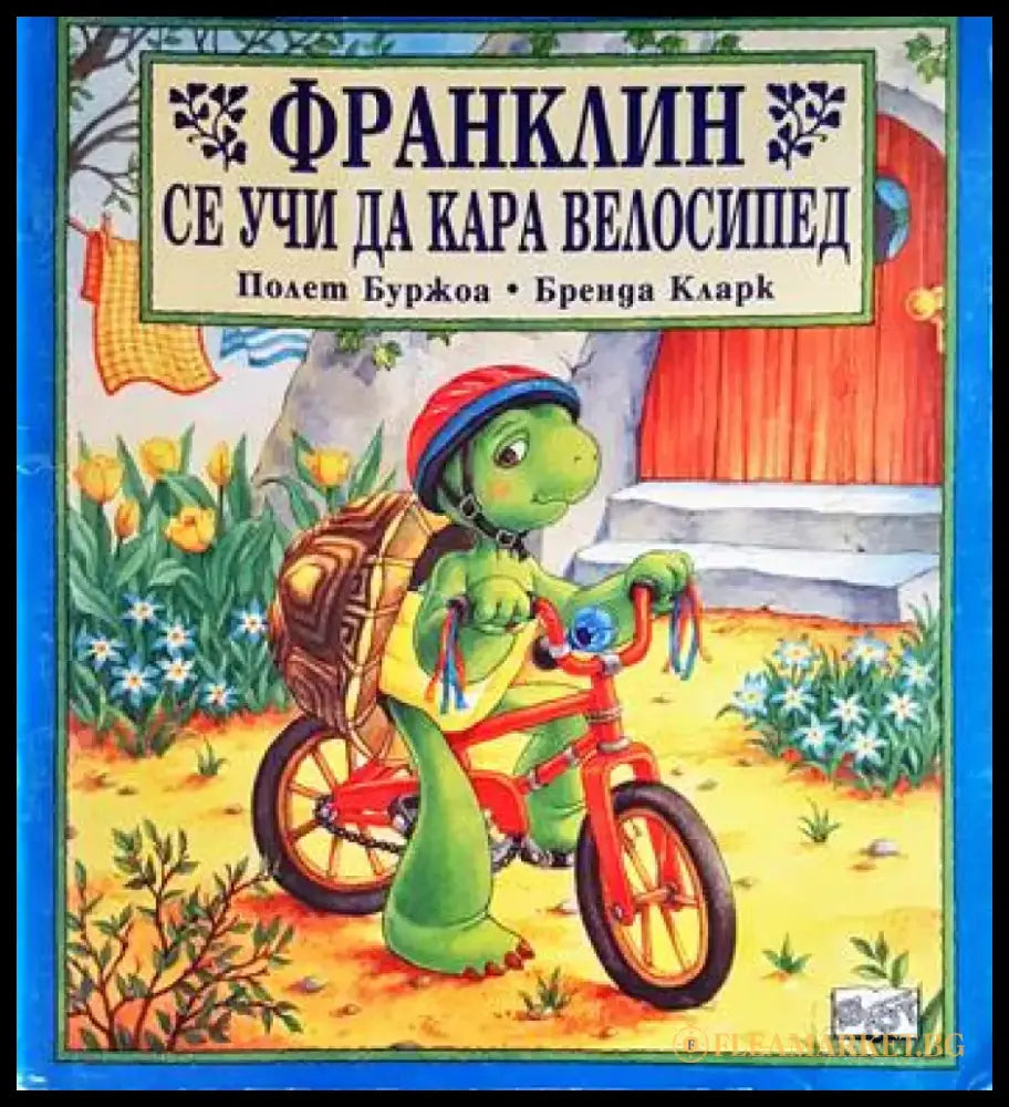 Франклин се учи да кара велосипед - Книги