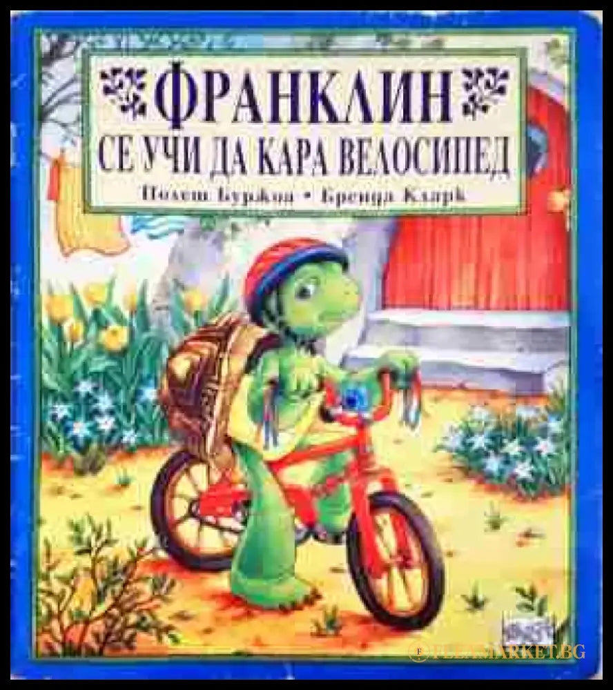 Франклин се учи да кара велосипед - Книга