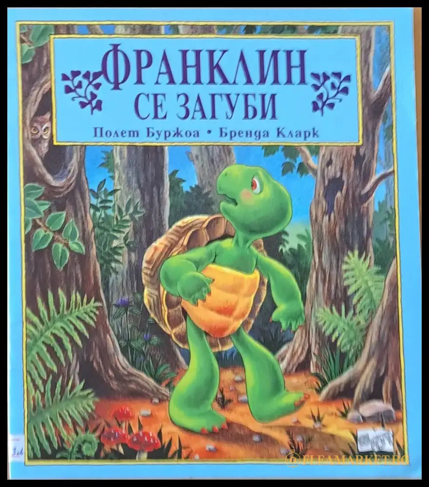 Франклин се загуби (170) - Книга