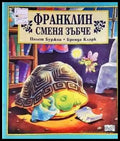 Франклин сменя зъбче - Книги