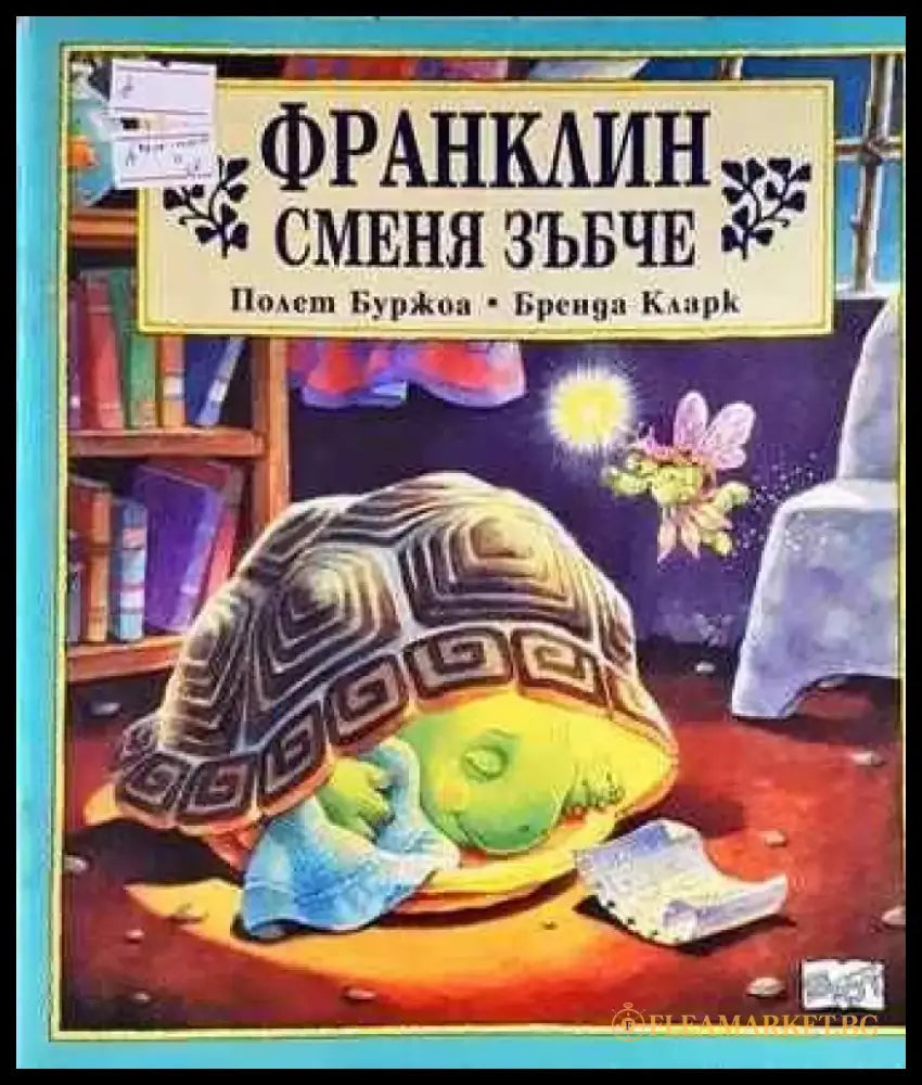 Франклин сменя зъбче - Книги