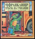 Франклин тръгва на училище - Книги